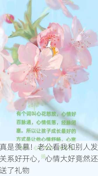 真是羡慕！老公看我和别人发关系好开心，心情大好竟然还送了礼物