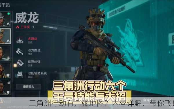 三角洲行动有几张地图？内容详解，带你飞！