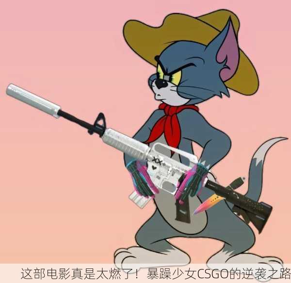 这部电影真是太燃了！暴躁少女CSGO的逆袭之路