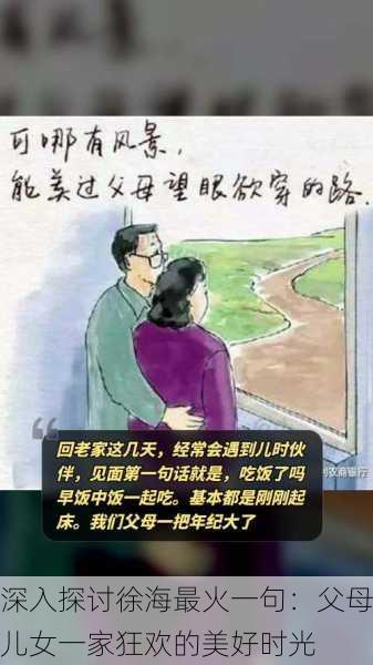 深入探讨徐海最火一句：父母儿女一家狂欢的美好时光