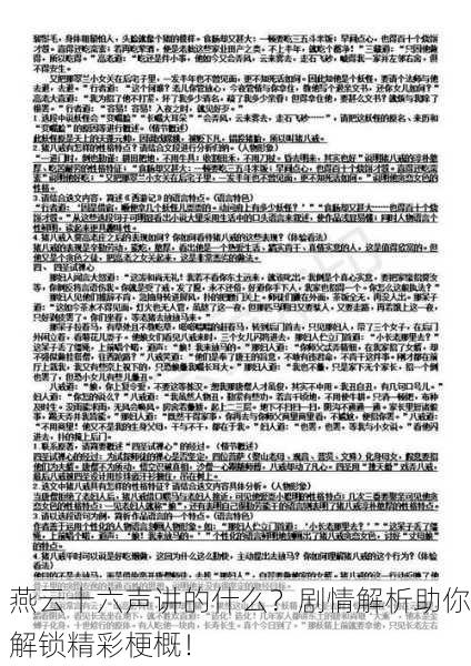 燕云十六声讲的什么？剧情解析助你解锁精彩梗概！