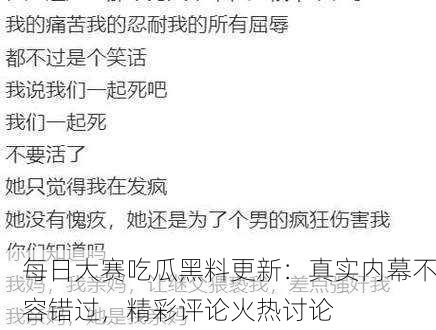 每日大赛吃瓜黑料更新：真实内幕不容错过，精彩评论火热讨论
