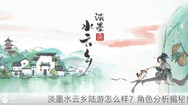 淡墨水云乡陆游怎么样？角色分析揭秘！