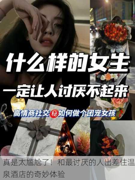 真是太尴尬了！和最讨厌的人出差住温泉酒店的奇妙体验