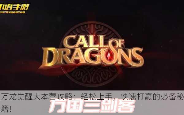 万龙觉醒大本营攻略：轻松上手，快速打赢的必备秘籍！