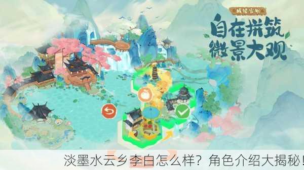 淡墨水云乡李白怎么样？角色介绍大揭秘！