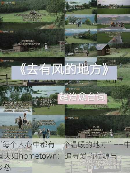 “每个人心中都有一个温暖的地方”——中国夫妇hometown：追寻爱的根源与乡愁