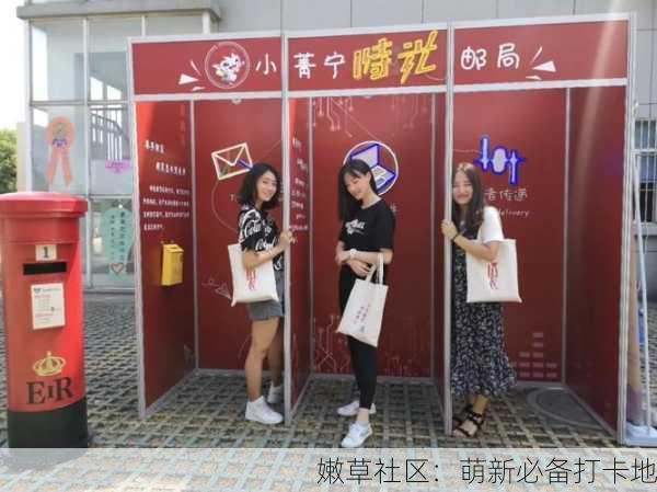 嫩草社区：萌新必备打卡地