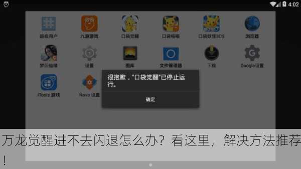 万龙觉醒进不去闪退怎么办？看这里，解决方法推荐！