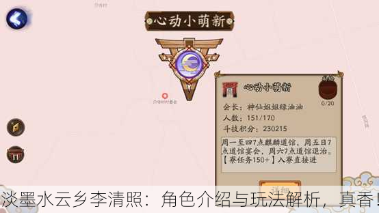 淡墨水云乡李清照：角色介绍与玩法解析，真香！