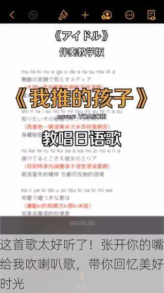 这首歌太好听了！张开你的嘴给我吹喇叭歌，带你回忆美好时光