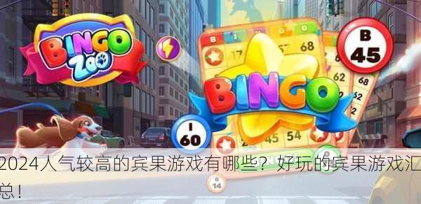 2024人气较高的宾果游戏有哪些？好玩的宾果游戏汇总！