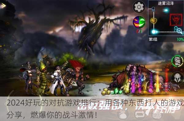 2024好玩的对抗游戏排行：用各种东西打人的游戏分享，燃爆你的战斗激情！