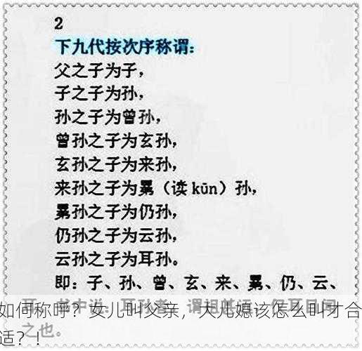 如何称呼？女儿叫父亲，大儿媳该怎么叫才合适？！