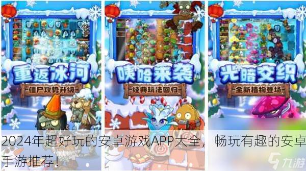 2024年超好玩的安卓游戏APP大全，畅玩有趣的安卓手游推荐！