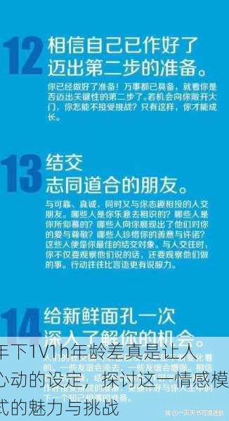 年下1∨1h年龄差真是让人心动的设定，探讨这一情感模式的魅力与挑战