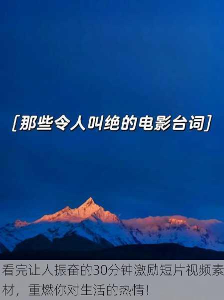 看完让人振奋的30分钟激励短片视频素材，重燃你对生活的热情！