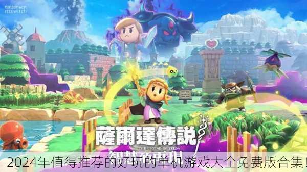 2024年值得推荐的好玩的单机游戏大全免费版合集！