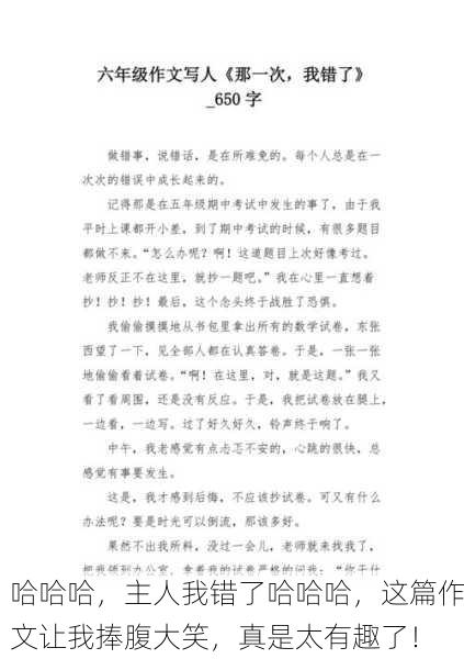 哈哈哈，主人我错了哈哈哈，这篇作文让我捧腹大笑，真是太有趣了！