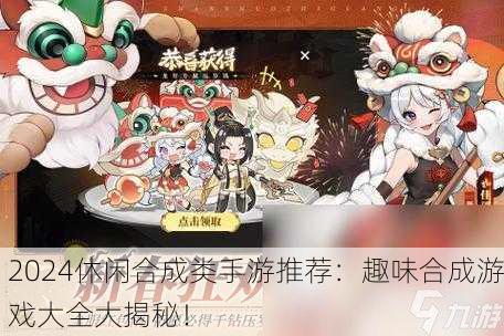 2024休闲合成类手游推荐：趣味合成游戏大全大揭秘！
