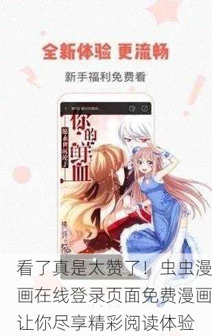 看了真是太赞了！虫虫漫画在线登录页面免费漫画让你尽享精彩阅读体验