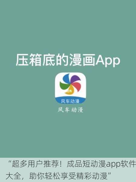 “超多用户推荐！成品短动漫app软件大全，助你轻松享受精彩动漫”