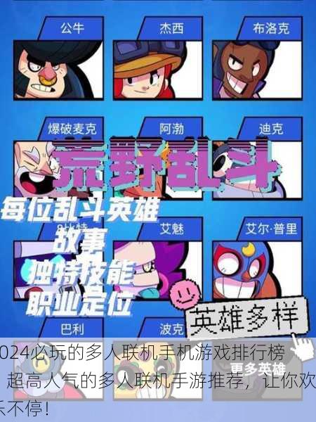 2024必玩的多人联机手机游戏排行榜：超高人气的多人联机手游推荐，让你欢乐不停！