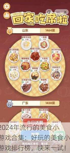 2024年流行的美食小游戏合集：好玩的美食小游戏排行榜，快来一试！