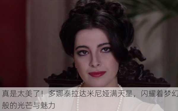 真是太美了！多娜泰拉达米尼娅满天星，闪耀着梦幻般的光芒与魅力