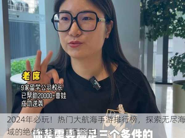 2024年必玩！热门大航海手游排行榜，探索无尽海域的绝佳选择，真香警告！
