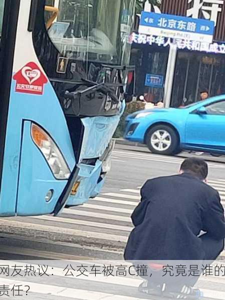 网友热议：公交车被高C撞，究竟是谁的责任？