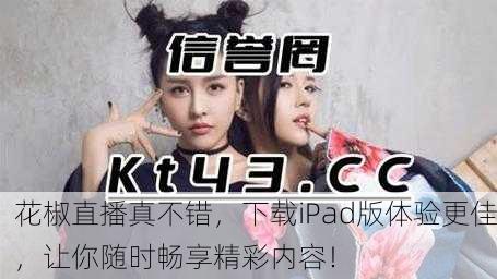 花椒直播真不错，下载iPad版体验更佳，让你随时畅享精彩内容！