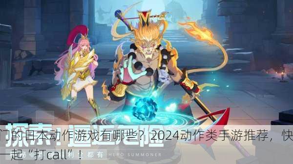热门的日本动作游戏有哪些？2024动作类手游推荐，快来一起“打call”！