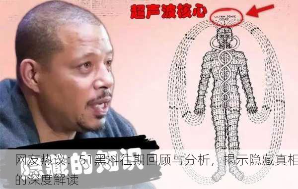 网友热议：51黑料往期回顾与分析，揭示隐藏真相的深度解读