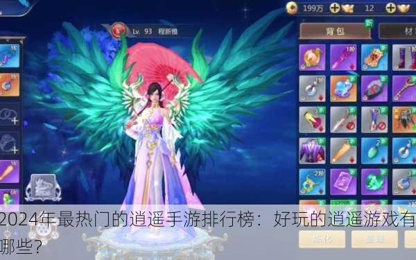 2024年最热门的逍遥手游排行榜：好玩的逍遥游戏有哪些？