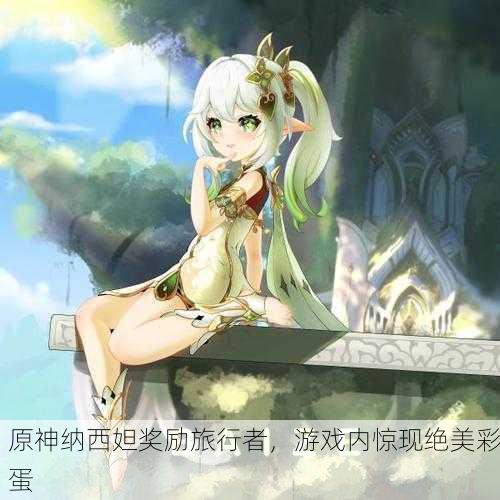 原神纳西妲奖励旅行者，游戏内惊现绝美彩蛋