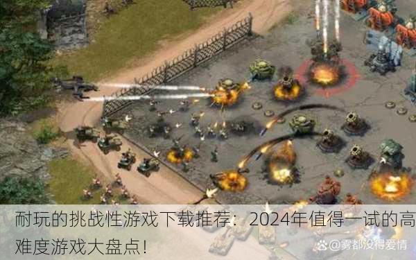 耐玩的挑战性游戏下载推荐：2024年值得一试的高难度游戏大盘点！