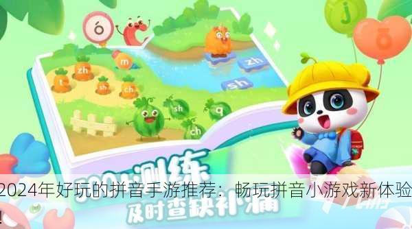 2024年好玩的拼音手游推荐：畅玩拼音小游戏新体验！