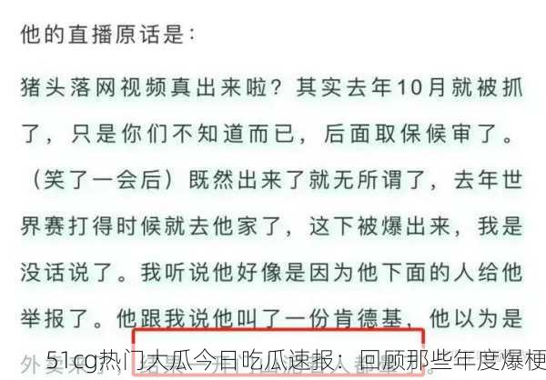 51cg热门大瓜今日吃瓜速报：回顾那些年度爆梗