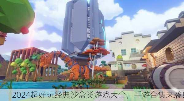 2024超好玩经典沙盒类游戏大全，手游合集来袭！