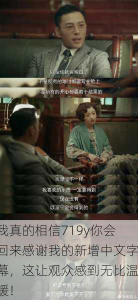 我真的相信719y你会回来感谢我的新增中文字幕，这让观众感到无比温暖！