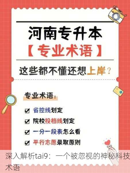 深入解析tai9：一个被忽视的神秘科技术语