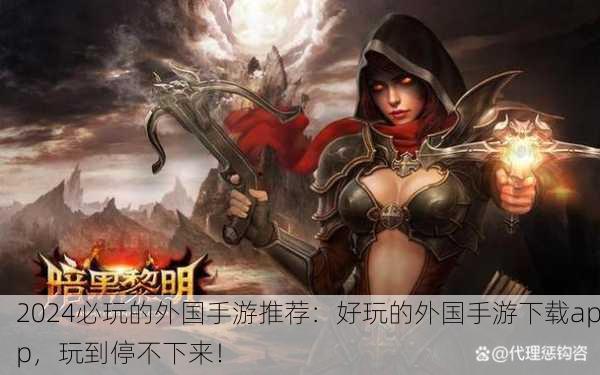 2024必玩的外国手游推荐：好玩的外国手游下载app，玩到停不下来！