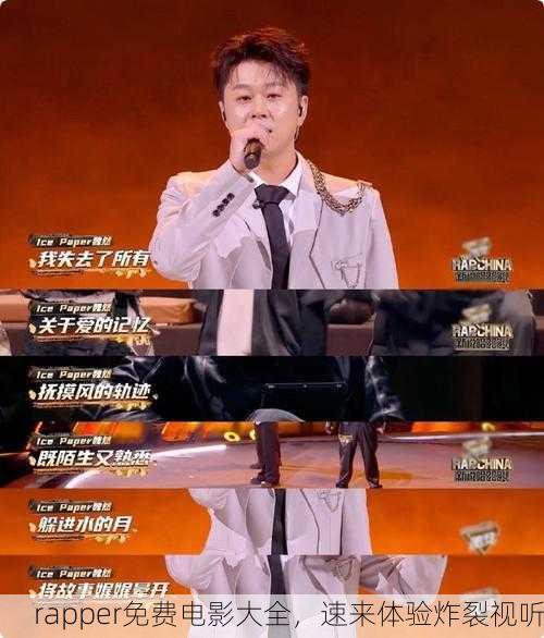 rapper免费电影大全，速来体验炸裂视听