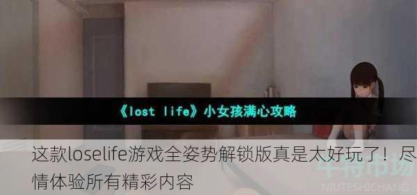 这款loselife游戏全姿势解锁版真是太好玩了！尽情体验所有精彩内容
