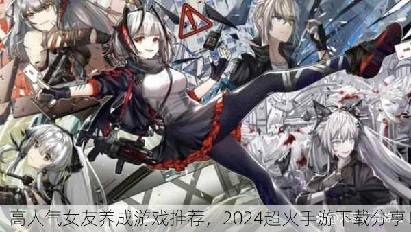 高人气女友养成游戏推荐，2024超火手游下载分享！