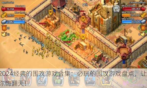 2024经典的围攻游戏合集：必玩的围攻游戏盘点，让你嗨翻天！