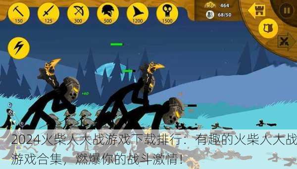 2024火柴人大战游戏下载排行：有趣的火柴人大战游戏合集，燃爆你的战斗激情！