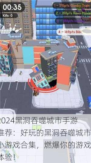 2024黑洞吞噬城市手游推荐：好玩的黑洞吞噬城市小游戏合集，燃爆你的游戏体验！