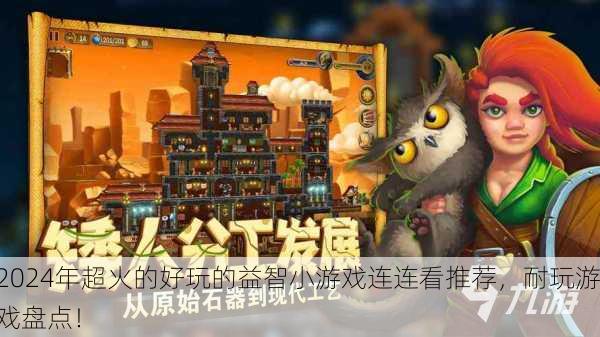 2024年超火的好玩的益智小游戏连连看推荐，耐玩游戏盘点！